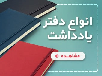 دفتر و دفترچه یادداشت